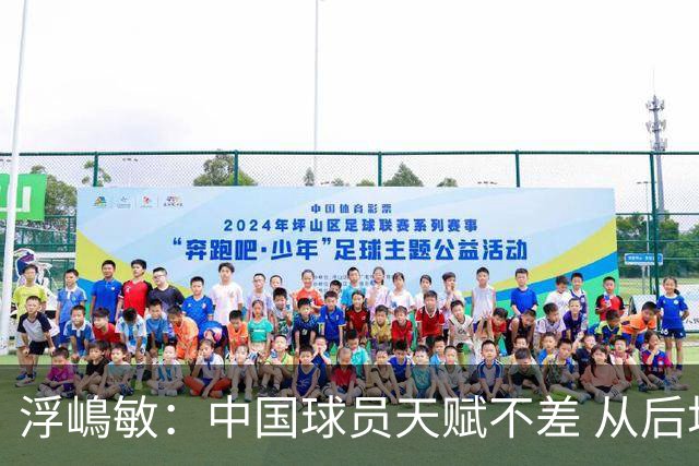 浮嶋敏：中国球员天赋不差 从后场建立进攻这方面我们需要提高