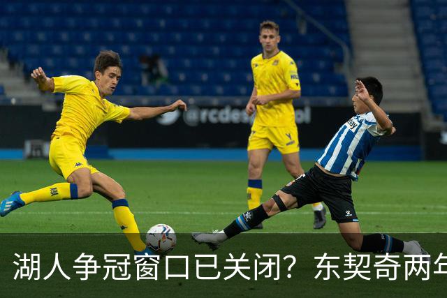 湖人争冠窗口已关闭？东契奇两年后或将闹离队
