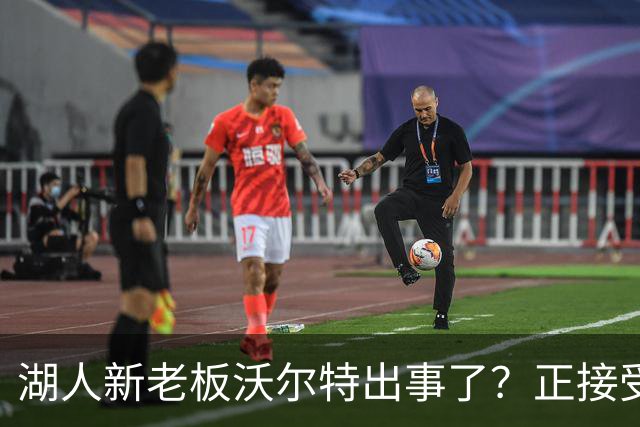 湖人新老板沃尔特出事了？正接受联邦机构调查：核实是否存在财务违规