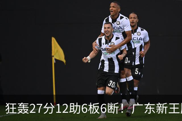 狂轰27分12助6板6断！广东新王牌打服杜锋，曾被朱芳雨点名要人！