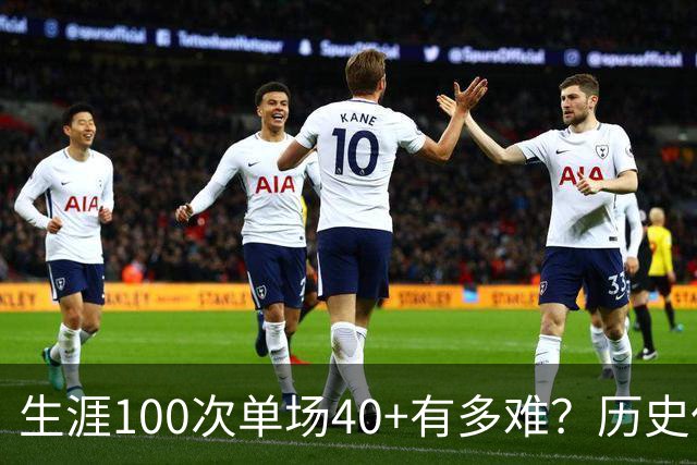 生涯100次单场40+有多难？历史仅4人达成，现役仅哈登一人