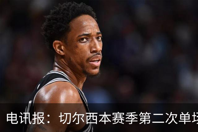 电讯报：切尔西本赛季第二次单场6张黄牌