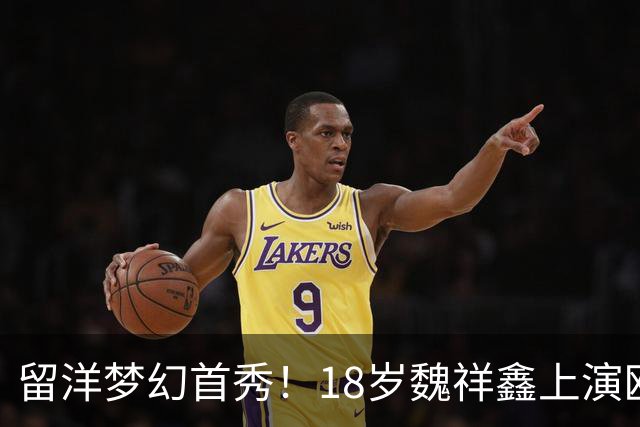 留洋梦幻首秀！18岁魏祥鑫上演欧塞尔首秀 传射建奇功