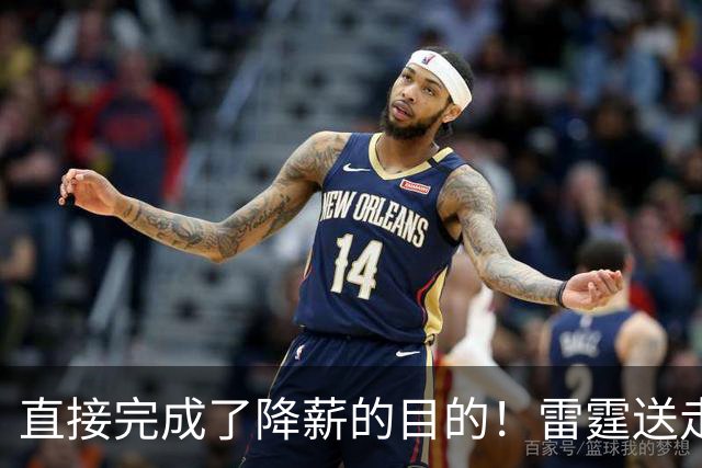直接完成了降薪的目的！雷霆送走侧翼大闸并且换来了3个次轮签？