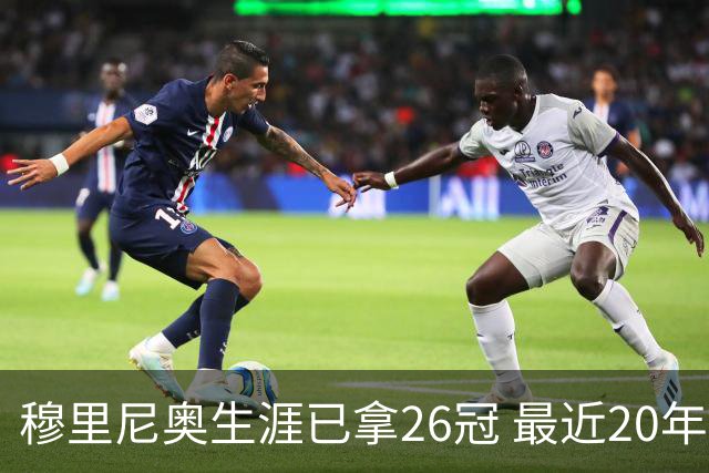 穆里尼奥生涯已拿26冠 最近20年只在热刺未夺冠