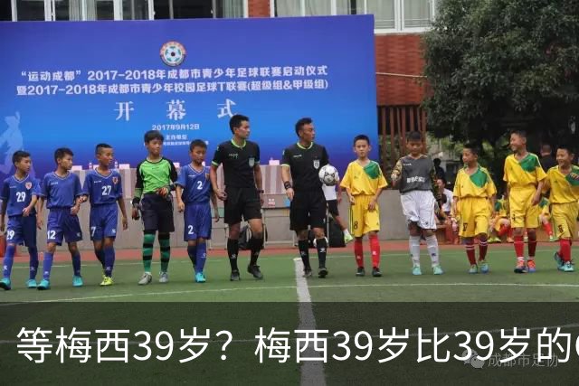 等梅西39岁？梅西39岁比39岁的C罗多48进球170助攻！