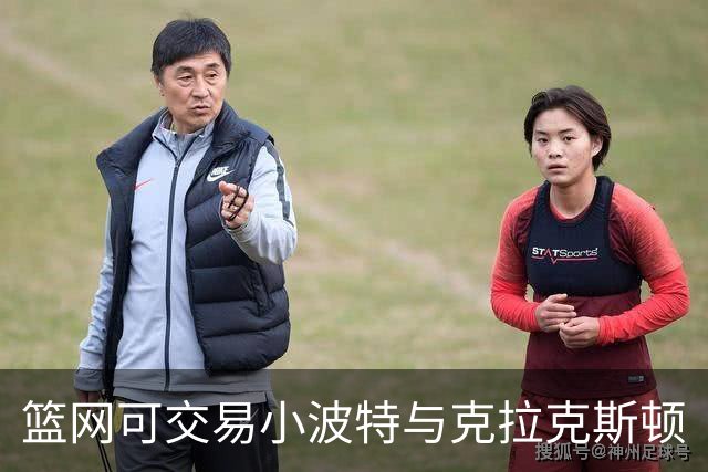 篮网可交易小波特与克拉克斯顿