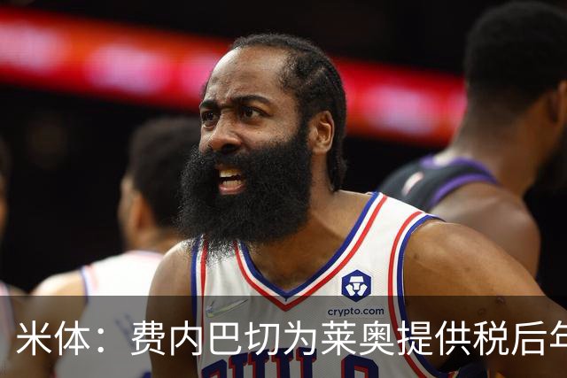 米体：费内巴切为莱奥提供税后年薪800万欧，还有丰厚的奖金