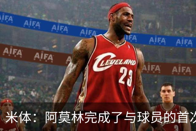 米体：阿莫林完成了与球员的首次交流，和迈尼昂、拉比奥格外深入