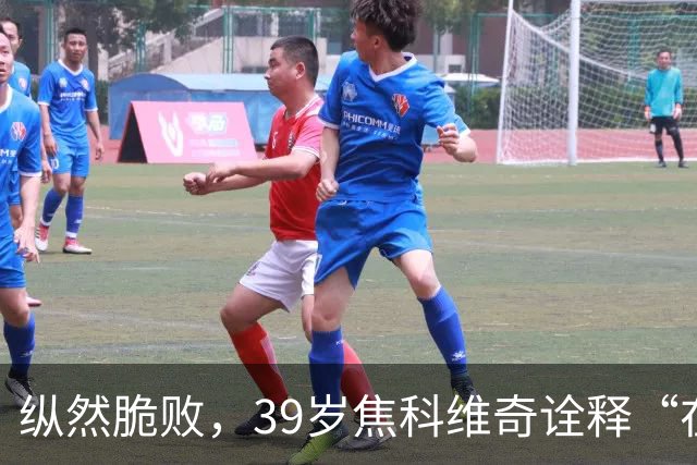 纵然脆败，39岁焦科维奇诠释“在场”的意义