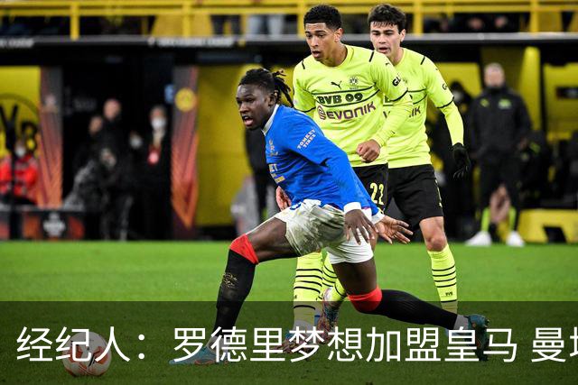 经纪人：罗德里梦想加盟皇马 曼城核心合同仅剩不到一年