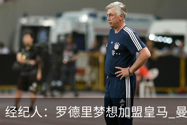 经纪人：罗德里梦想加盟皇马 曼城核心合同仅剩不到一年