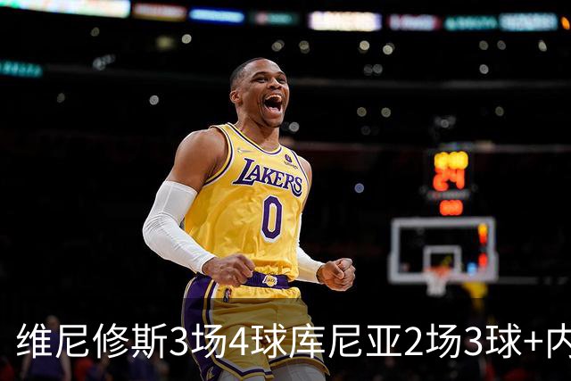 维尼修斯3场4球库尼亚2场3球+内马尔回归 五星巴西渐入佳境