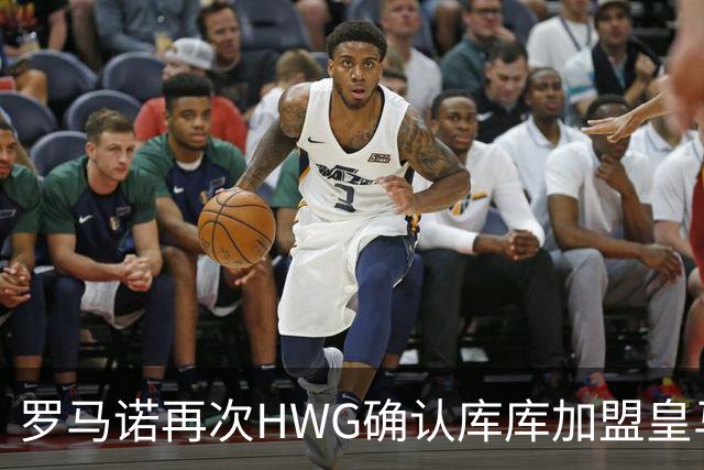 罗马诺再次HWG确认库库加盟皇马：转会费总价6000万欧元
