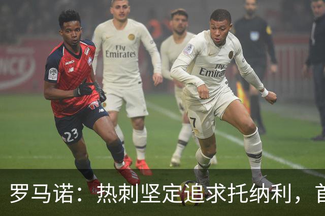 罗马诺：热刺坚定追求托纳利，首份7500万镑报价是表明态度