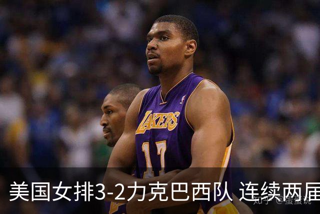 美国女排3-2力克巴西队 连续两届奥运会晋级决赛