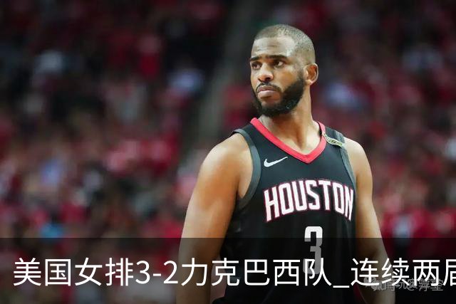 美国女排3-2力克巴西队 连续两届奥运会晋级决赛