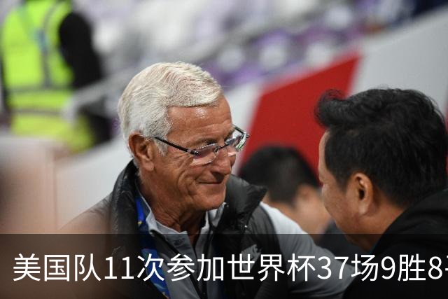 美国队11次参加世界杯37场9胜8平20负 近4场3负且当前主场2战全败
