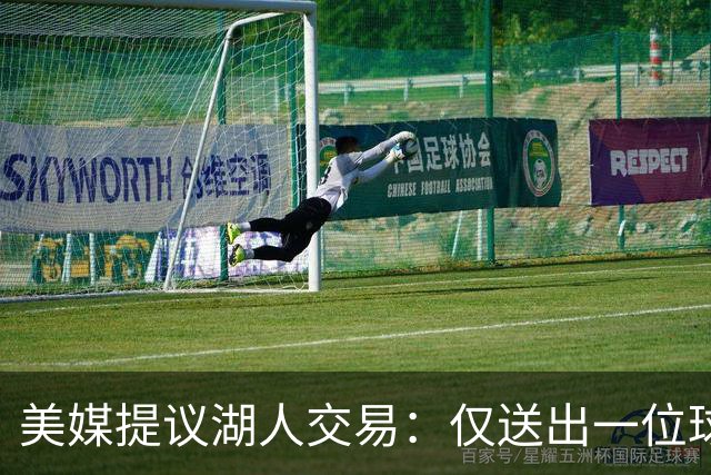 美媒提议湖人交易：仅送出一位球迷不满的球员，就能换来勇士传奇射手