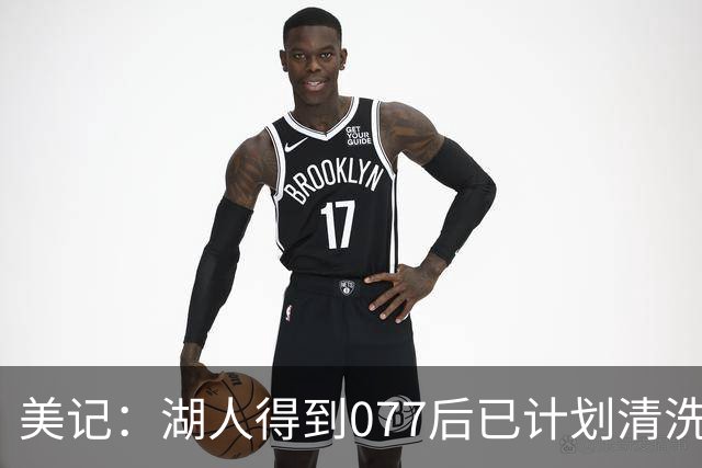 美记：湖人得到077后已计划清洗詹姆斯 让他自己宣布是为了体面
