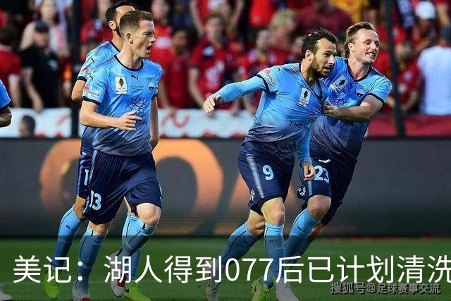 美记：湖人得到077后已计划清洗詹姆斯 让他自己宣布是为了体面