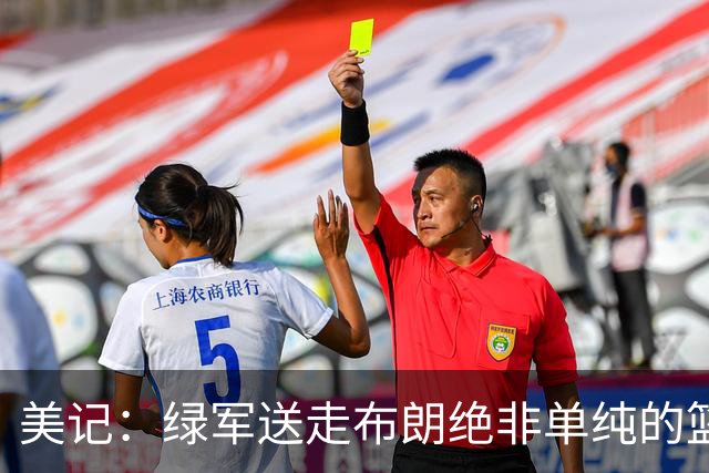 美记：绿军送走布朗绝非单纯的篮球决定 76人一跃成为联盟劲旅