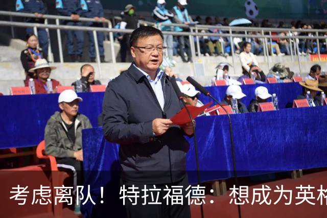 考虑离队！特拉福德：想成为英格兰头号门将，就必须是俱乐部主力
