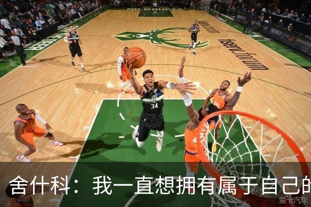 舍什科：我一直想拥有属于自己的纹身，开始后就再也停不下来了