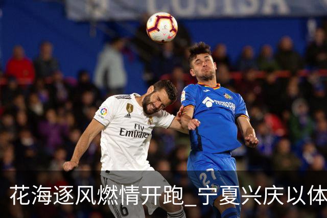 花海逐风燃情开跑 宁夏兴庆以体为媒激活美丽经济