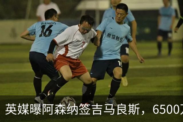 英媒曝阿森纳签吉马良斯，6500万英镑补强全能中场，28岁后腰值得买吗