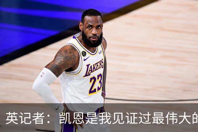 英记者：凯恩是我见证过最伟大的英格兰球员