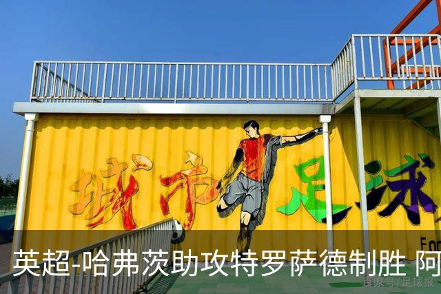 英超-哈弗茨助攻特罗萨德制胜 阿森纳1-0曼联