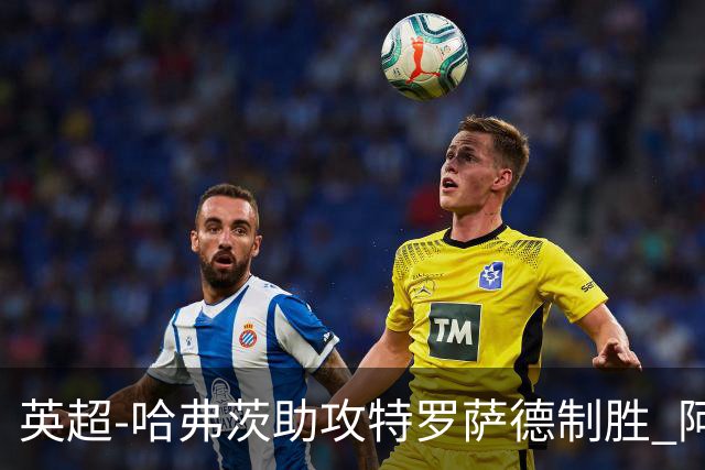英超-哈弗茨助攻特罗萨德制胜 阿森纳1-0曼联