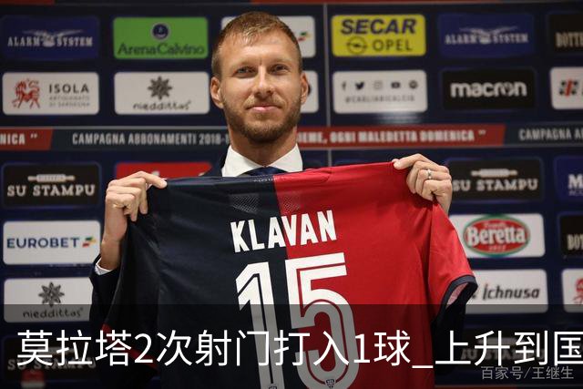 莫拉塔2次射门打入1球 上升到国家队进球榜第7