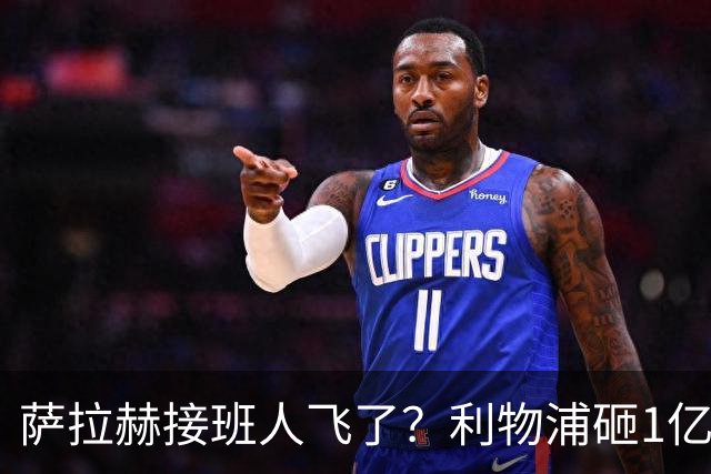 萨拉赫接班人飞了？利物浦砸1亿遭拒，大巴黎一招截胡红军心上人