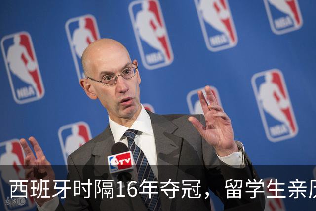 西班牙时隔16年夺冠，留学生亲历狂欢夜：人们街头纵情跳舞，期待中国球迷也有这一天