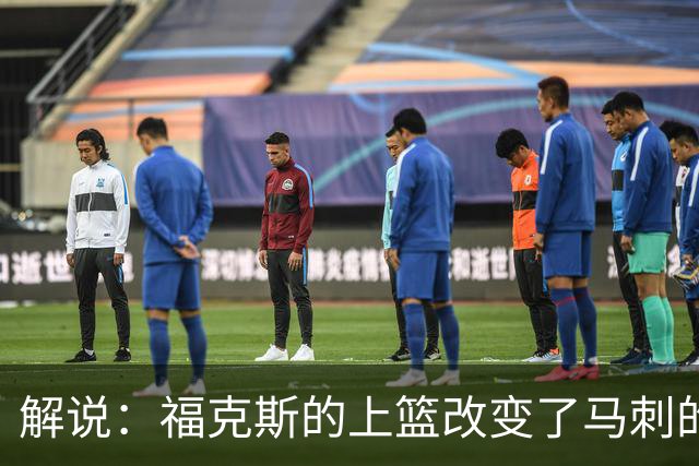 解说：福克斯的上篮改变了马刺的命运 年轻的他们为成长交了学费