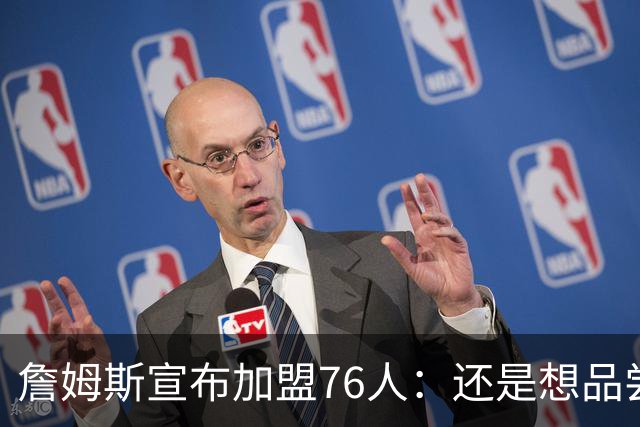 詹姆斯宣布加盟76人：还是想品尝夺冠滋味 感谢湖人&热火&骑士！