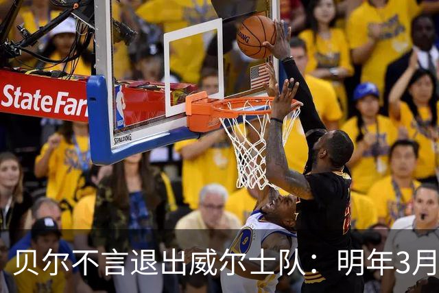 贝尔不言退出威尔士队：明年3月份再出发