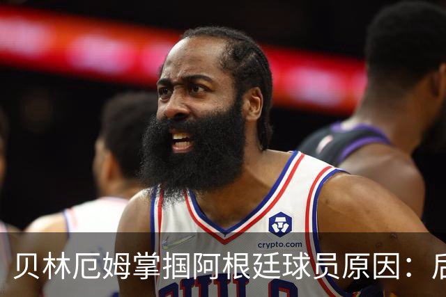 贝林厄姆掌掴阿根廷球员原因：后者多次挑衅+用西语骂人