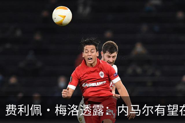 费利佩·梅洛透露：内马尔有望在迈阿密国际与梅西、苏亚雷斯重聚