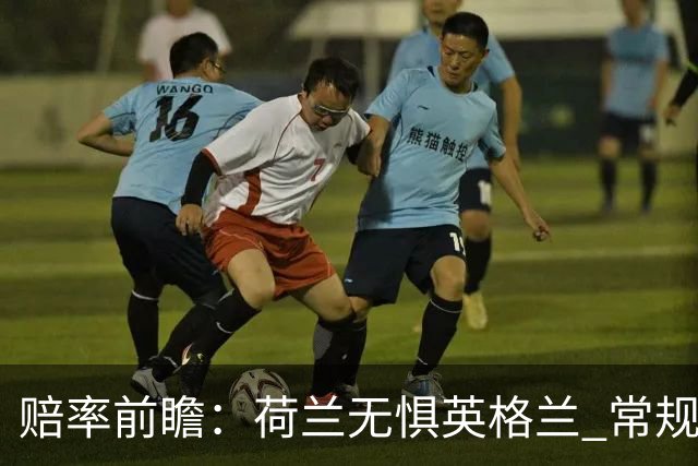 赔率前瞻：荷兰无惧英格兰 常规时间有望不败