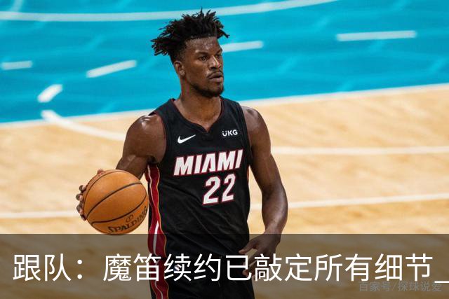 跟队：魔笛续约已敲定所有细节 卡尔马达+科莫托也将续约至2031年
