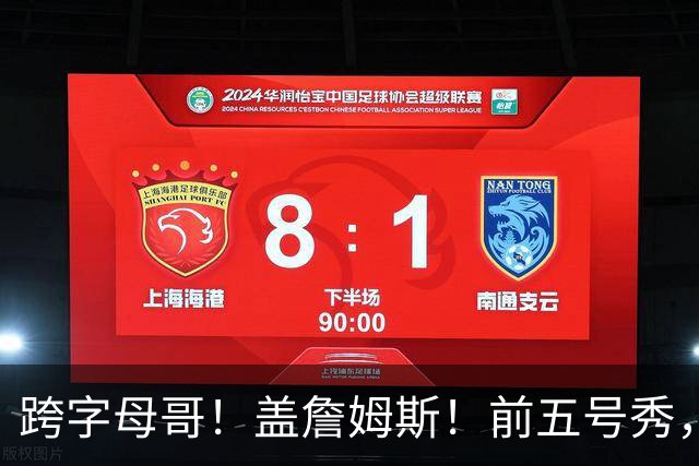 跨字母哥！盖詹姆斯！前五号秀，能否重返NBA？