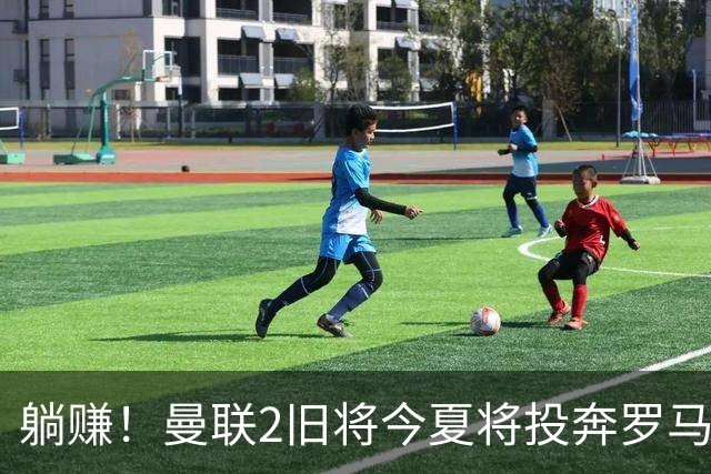 躺赚！曼联2旧将今夏将投奔罗马，红魔有望坐收千万英镑分成