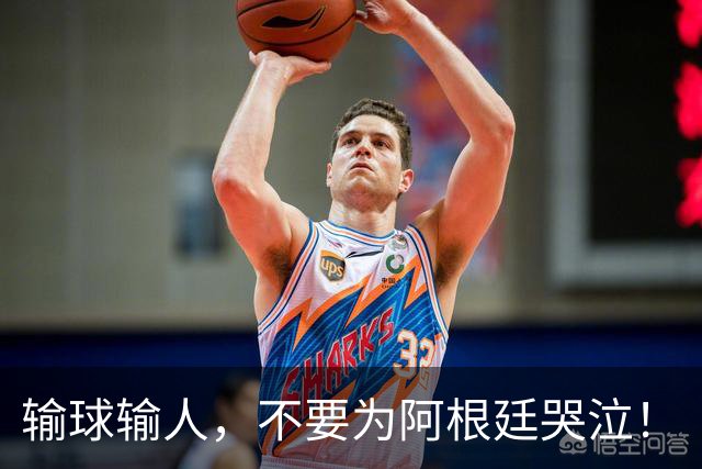 输球输人，不要为阿根廷哭泣！