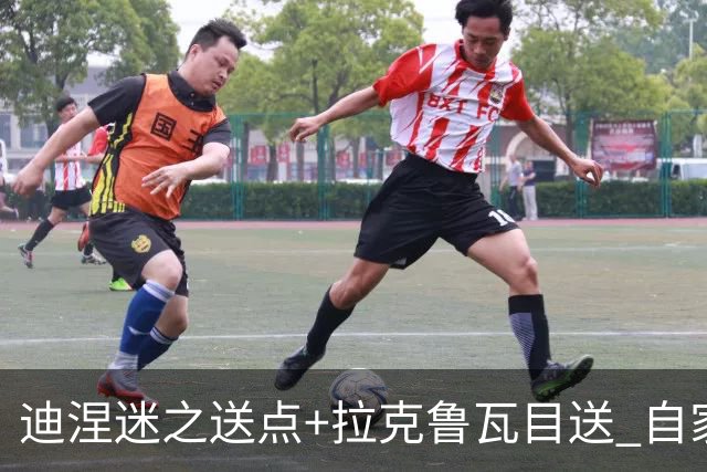 迪涅迷之送点+拉克鲁瓦目送 自家后防堵死法国决赛路