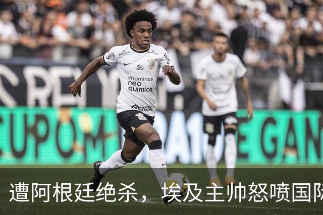 遭阿根廷绝杀，埃及主帅怒喷国际足联有黑幕：都是营销和金钱，就想让梅西留在世界杯