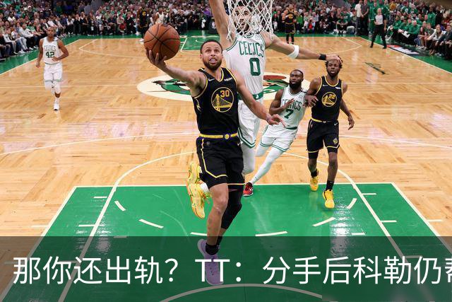 那你还出轨？TT：分手后科勒仍帮我照顾患病的弟弟 她就像个天使