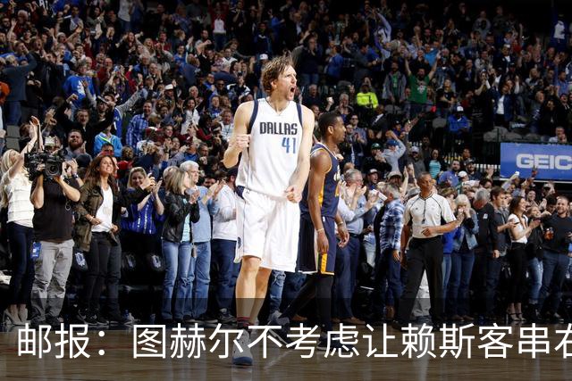 邮报：图赫尔不考虑让赖斯客串右后卫对阵墨西哥，他在中场太关键